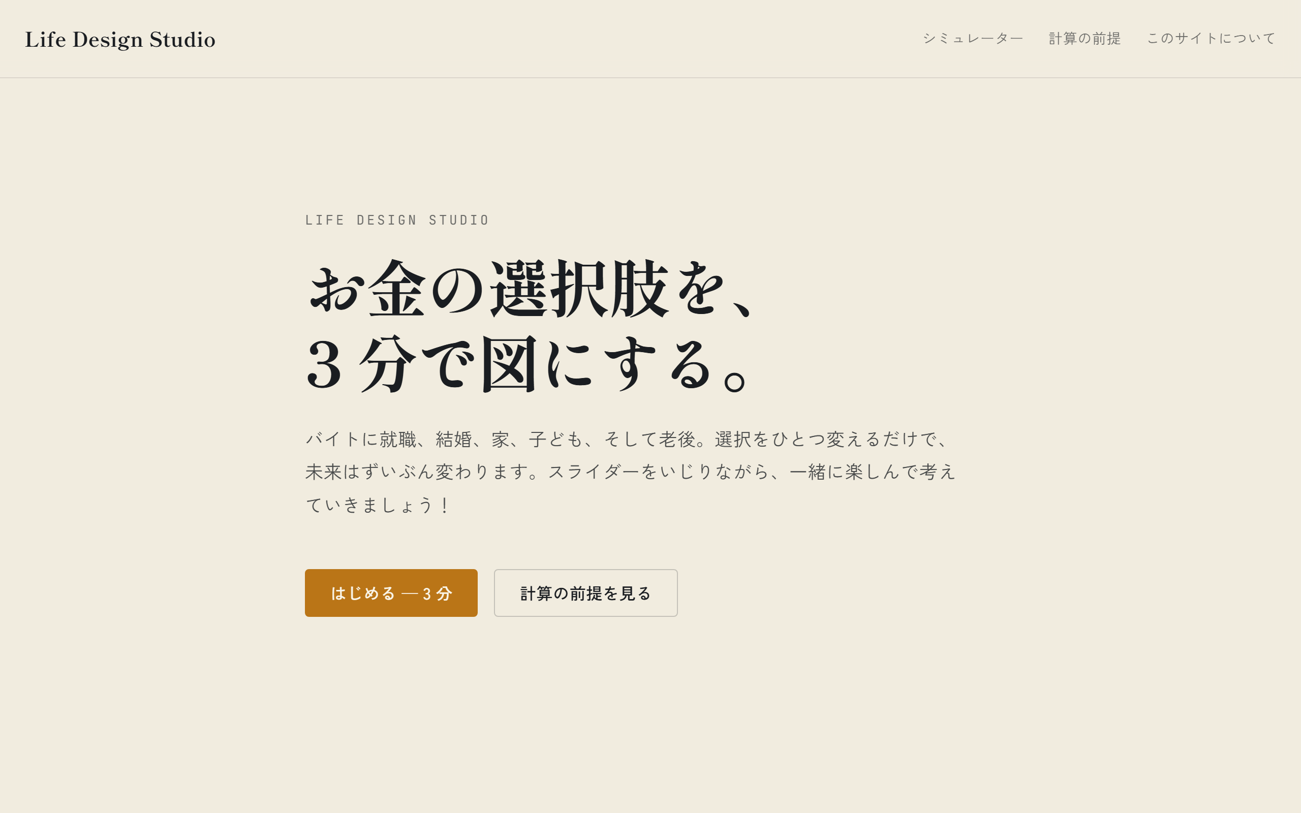 Life Design Studio のトップ画面、「お金の選択肢を、3 分で図にする」というコピーが見える